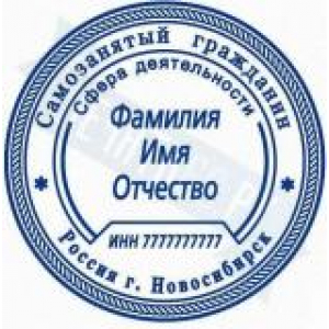 Печати для самозанятых в Тольятти Печати для самозанятых в Тольятти